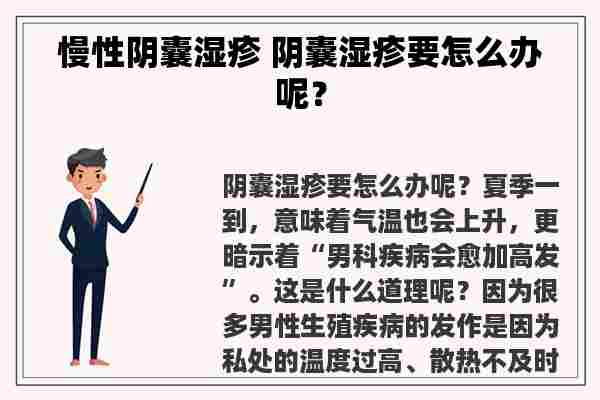 慢性阴囊湿疹 阴囊湿疹要怎么办呢？